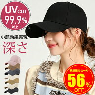 ＼SNS人気話題！限定特価／キャップ レディース 深め 帽子 夏 大きいサイズ UVカット 日よけ おしゃれ メ…