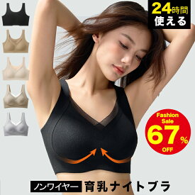 ★最安値挑戦★1,880円！ナイトブラ 育乳 ブラジャー 育乳ブラ ノンワイヤー ブラ 脇高 大きいサイズ 小胸 脇肉 バストケア 谷間 スポーツブラ スポブラ ヨガ 昼夜兼用 産後 楽 夜 夜用 無地 痛くない 補正 可愛い 冬 夏 盛れる インナー 美胸 マタニティブラ