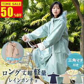 ＼ランキング受賞★2025最新型／レインコート 自転車 リュック対応 レディース 送迎 ロング 自転車用レインコート レインウェア ポンチョ カッパ メンズ レインポンチョ バイク 軽量 雨具 ママ 中学生 高校生 自転車用カッパ 通学 防水撥水加工 かわいい 蒸れない おしゃれ