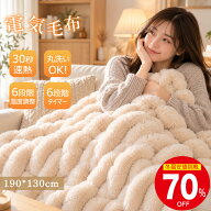 ＼楽天1位♪限定半額／電気毛布 掛け敷き 電気ブランケット ふわとろ毛布 電気毛布敷き 掛け兼用 節電 6…