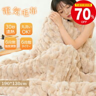 ＼楽天1位♪／電気毛布 掛け敷き 電気ブランケット ふわとろ毛布 電気毛布敷き 掛け兼用 節電 6段階温度…
