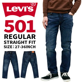 【現行モデル】 リーバイス メンズ ボトムス カジュアル LEVIS 501 00501-1485 オリジナルレギュラーストレート デニムジーンズ オーセンティック ユーズド加工 |