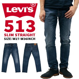 【現行モデル】 リーバイス メンズ ボトムス カジュアル LEVIS 513 08513-0771 スリムストレートフィット デニムジーンズ ライトユーズド ストレッチ |