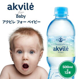 【送料無料】公式 akvile アクビレ 12本 ナチュラルミネラルウォーター 500ml アルカリイオン水 ph値8 硝酸塩0 亜硝酸塩0 ベビーウォーター 赤ちゃん用品 ベビー 乳児 水 純水 水分補給 お水