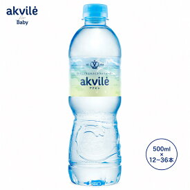 【送料無料】公式 akvile アクビレ ナチュラルミネラルウォーター 500ml アルカリイオン水 ph値8 硝酸塩0 亜硝酸塩0 ベビーウォーター 赤ちゃん用品 ベビー 乳児 水 純水 水分補給 お水