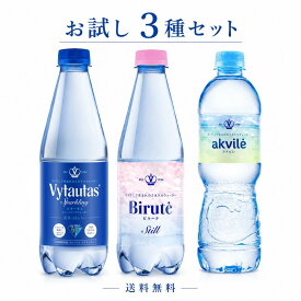 【送料無料】3本お試しセット 500ml ミネラルウォーター 炭酸水 Vytautas Birute Akvile ビタータス ビルーテ アクビレ リトアニア 水 備蓄 正規輸入品 アスリート スポーツ サウナ 熱中症 経口補水 二日酔い対策 ベビーウォーター