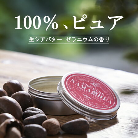 楽天市場 コスメ スキンケア 敏感肌を考えた Nama Shea ナマシア ゼラニウムの香り Namashea ナマシア