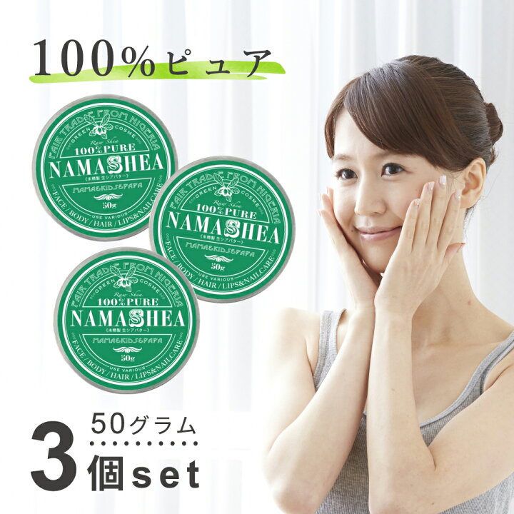 楽天市場 冬季限定特価 45 Off まとめ買い3個セット 生シアバター100 ナマシア 生シアバター 未精製 50g 魔法のスパチュラセット 3個セット シアバター 100 フェアトレード 天然 無添加 ヘアワックス ハンドクリーム バーム ヘア 髪 シアバター 全身保湿