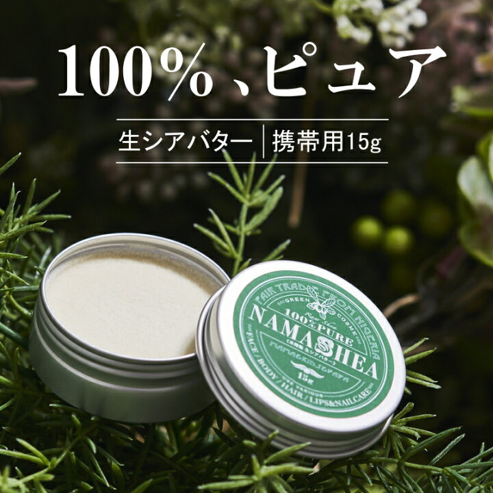 楽天市場 冬季限定特価 1000円ポッキリ 生シアバター 100 キューティクルオイル ナマシア 未精製シアバター 15g 携帯用 フェアトレード 天然 無添加 ヘアワックス ハンドクリーム シアバター バーム ヘア 髪 マッサージ おすすめ ギフト お試し メール便送料無料