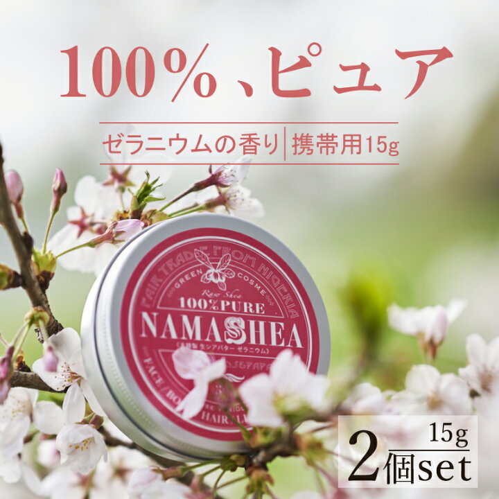 楽天市場 まとめ買い2個セット 生シアバター ナマシア 未精製シアバター ゼラニウムの香り 15g 携帯用 2個セット 敏感肌 シアバター 未精製 無添加 おすすめ メーカー 天然 ヘアワックス クリーム ハンドクリーム 髪 ギフト お試し ケア ミニサイズ 送料無料