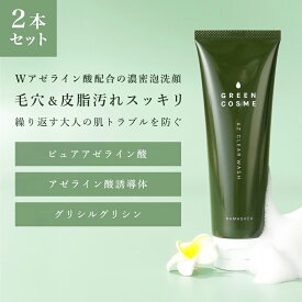 2本セット 高濃度 アゼライン酸 洗顔 毛穴 洗顔フォーム【 グリーンコスメ AZ クリア ウォッシュ (120g) 】 繰り返す肌トラブルに! グリシルグリシン ビタミンC バクチオール 毛穴 黒ずみ 開き 角栓 にきび 乾燥肌 敏感肌 うるおい 泡洗顔 低刺激