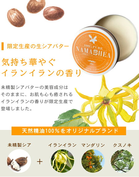楽天市場 シアバター 未精製 イランイラン 香り ハンドクリーム ヘアワックス 保湿バーム ナマシア 生シアバター 50g イランイランの香り 魔法のスパチュラセット 乾燥肌 フェアトレード 天然 無添加 バーム ヘア 髪 保湿クリーム メール便送料無料 Namashea 楽天市場 シアバター 未精製 イランイラン 香り ハンドクリーム ヘアワックス 保湿バーム ナマシア 生シアバター 50g イランイランの香り 魔法のスパチュラセット 乾燥肌 フェアトレード 天然 無添加 バーム ヘア 髪 保湿クリーム メール便送料無料 Namashea