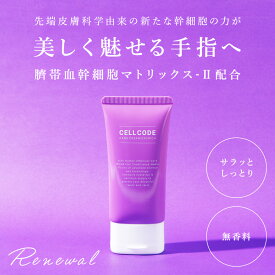 エクソソームの力で美しい手指へ！ヒト幹細胞 ｜ハンドクリーム【セルコード ハンドクリーム エクソリッチ (50g) 無香料 】手肌の乾燥・年齢肌対策！サラッとしっとり潤う日本製 保湿 潤い 幹細胞 手荒れ 無香料 ギフト プレゼント エクソソーム