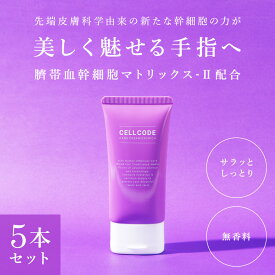 エクソソームの力で美しい手指へ！ヒト幹細胞 ｜ハンドクリーム【セルコード ハンドクリーム エクソリッチ(50g) 5個セット 無香料 】手肌の乾燥・年齢肌対策！日本製 保湿 潤い 幹細胞 手荒れ 無香料 ギフト プレゼント エクソソーム