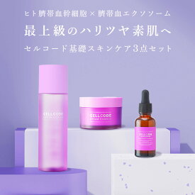 エクソソーム 配合 スキンケアセット 【セルコード 基本スキンケア3点セット 化粧水 美容液 クリーム】エクソソームを濃密配合！ ヒト幹細胞 臍帯血 年齢肌 乾燥肌 保湿 ハリ ツヤ 潤い 30代 40代 50代 60代 プレゼント コフレ ギフト