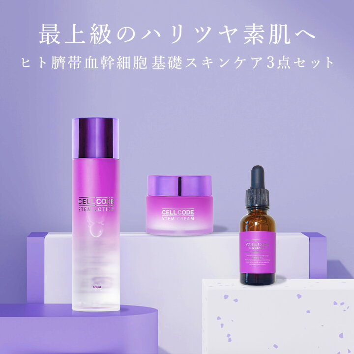 楽天市場】20%OFF スキンケアセット｜ヒト幹細胞 原液 配合【セル 