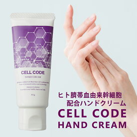 幹細胞の力で美しい手指へ！ヒト幹細胞 配合｜ハンドクリーム【セルコード ハンドクリーム(40g) 無香料】気になる手肌の乾燥・年齢肌対策！サラッとするのにしっとり潤う日本製 保湿 潤い 幹細胞 手荒れ 無香料 ギフト プレゼント エクソソーム