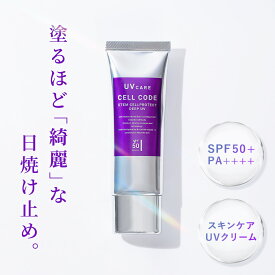 日焼け止め UVクリーム 無添加 【 セルコード ステム プロテクト ディープ UV (40g) SPF50+ PA++++ 】 顔 からだ ヒト幹細胞 エクソソーム ナイアシンアミド セラミド UVケア UV下地 化粧 下地 保湿 白くならない ベタつかない 子供 女性 敏感肌 30代 40代 50代 60代