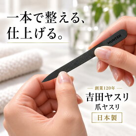 【 HUNTER シリーズ】 爪やすり 日本製 ネイルケア | 吉田ヤスリ製作所 燕三条【HUNTER 爪ヤスリ 収納ケース付き 】職人手仕上げ コンパクト 爪磨き 爪研ぎ 持ち運び便利 水洗い可能 ステンレス 新潟県 高級爪やすり バッファー 衛生的 ステンレス 削れる プレゼント ギフト