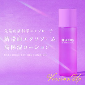エクソソーム ヒト幹細胞培養液 配合｜ 化粧水 ローション 【セルコード ローションエクソリッチ(120mL)】お肌の土台から整える！ 高保湿 化粧水 ヒト幹細胞 ヒト臍帯血 敏感肌 乾燥肌 年齢肌 保湿 ハリ くすみ 潤い 毛穴