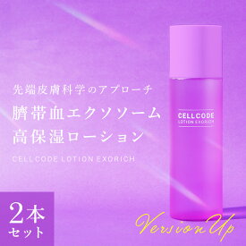 [まとめ買い2本セット] エクソソーム ヒト臍帯血 ヒト幹細胞 配合 化粧水 ローション【セルコード ローション エクソリッチ 2本セット(120mL×2本)】美容液のような濃密成分！高保湿 ヒト幹細胞培養液 年齢肌 乾燥肌 潤 30代 40代 50代 60代