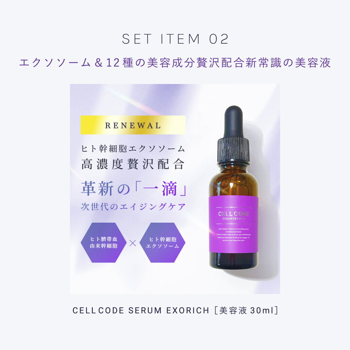 楽天市場】エクソソーム 配合 スキンケアセット 【セルコード 基本 