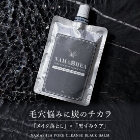 黒のチカラで毛穴ゴッソリ クレンジング バーム ｜ 洗顔 メンズ 【ナマシア ポア クレンズ ブラックバーム (80g/約1か月分)】黒ずみ・角栓悩みに！炭や海シルト配合！ メイク落とし W洗顔不要 まつエクOK 化粧落とし 小鼻 角栓 毛穴 スキンケア 黒 炭