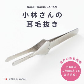 新発売 耳毛抜き 精密 角栓 除去 先丸 小林製作所 燕三条 日本製 高級 【 Naoki works 小林さんの耳毛抜き キャップ付き 】職人手仕上げツイザー ピンセット 耳毛 みみ 耳元 眉毛 うぶ毛 ひげ 痛くない 女性 男性 おすすめ けぬき 抜ける 毛抜き made in japan