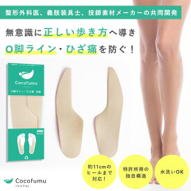 インソール ココフム 【特許取得の独自構造】中敷き 衝撃吸収 扁平足 土踏まず アーチサポート 靴 中敷 疲れない 消臭 ジェル メンズ レディース スニーカー 立ち仕事 ウォーキング スポーツ 姿勢 矯正 o脚 美脚 美尻 ダイエット ヒール対応 水洗い ベージュ