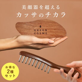 《 カッサ2種セット 》かっさ 頭皮 マッサージ 木製 ステンレス 手持ち 無痕かっさ板 かっさプレート 収納袋付き カッサ 小顔 むくみ 頭 ボディ 美顔器 美容 健康 癒し かっさ板 リンパ 顔 腕 足 脚 S型 ローズウッド 台湾 マッサージ ギフト プレゼント 誕生日 実用的 長澤