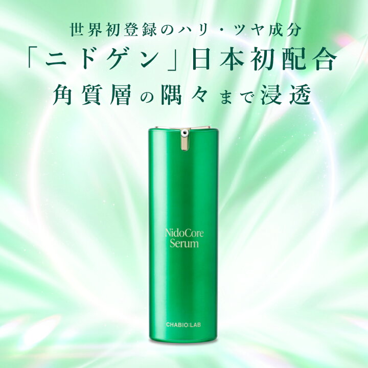 楽天市場】日本初 ニドゲン ヒト臍帯 配合｜ 美容液 【チャバイオラボ 