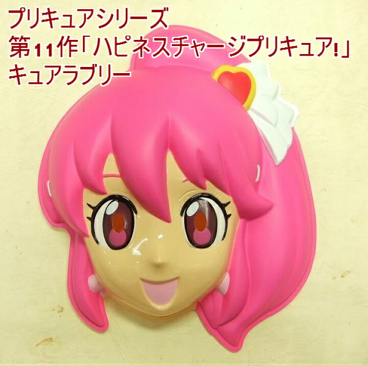 楽天市場 ハピネスチャージプリキュア キュアラブリー 新品 お面 1枚 お誕生日ケーキと一緒にお届けできます 手作り菓子の店バースデーケーキ