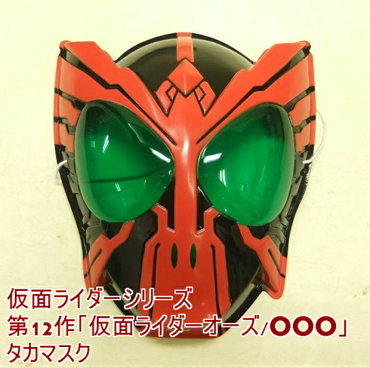 楽天市場 仮面ライダーオーズ Ooo タカマスク 新品 お面 1枚 バースデーケーキと一緒にお届けできます 手作り菓子の店バースデーケーキ 楽天市場 仮面ライダーオーズ Ooo タカマスク 新品 お面 1枚 バースデーケーキと一緒にお届けできます 手作り菓子の店バースデーケーキ