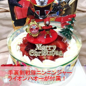 キャラデコクリスマス旧作：2015手裏剣戦隊ニンニンジャー クリスマスケーキ (ライオンハオー付属)4種類のケーキからお選びください