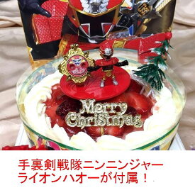 バースデーオーナメント付属　キャラデコクリスマス旧作：2015手裏剣戦隊ニンニンジャー クリスマスケーキ (ライオンハオー付属)4種類のケーキからお選びください　バースデーケーキ　お誕生日ケーキ