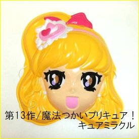 魔法つかい プリキュア！ (キュアミラクル)/新品　お面 おめん（1枚）バースデーケーキと一緒にお届けできます