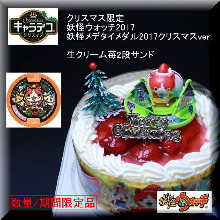 楽天市場 クリスマス限定 旧作品 妖怪ウォッチ17 生クリーム苺 キャラデコクリスマスケーキ 妖怪メデタイメダル17クリスマスver 付き おたんじょうび用に変更できます 手作り菓子の店バースデーケーキ