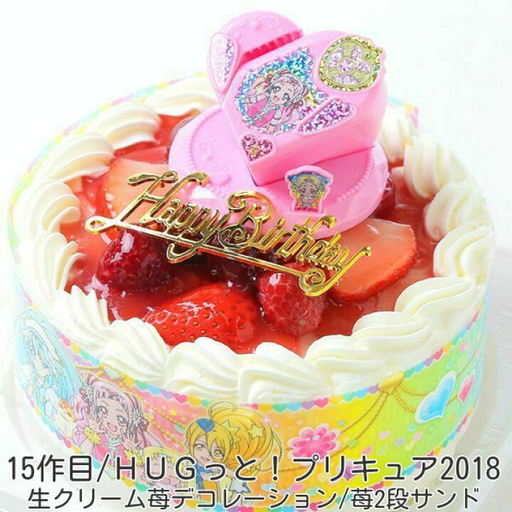 楽天市場 旧作 ｈｕｇっと プリキュア 18 キャラデコケーキ5号 バースデーオーナメントとキャンドル小1袋6本付き お面とバルーンは付いておりません ポストカード無料 手作り菓子の店バースデーケーキ