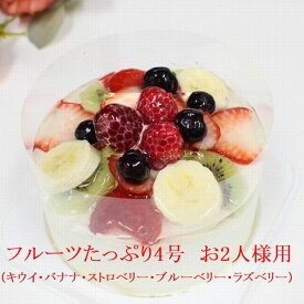 新作：フルーツたっぷり デコレーションケーキ 4号 北海道の生クリーム お急ぎ便対応 小さめ配達宅配 いたします 3種類のケーキからお選びください バースデーケーキ お誕生日ケーキ