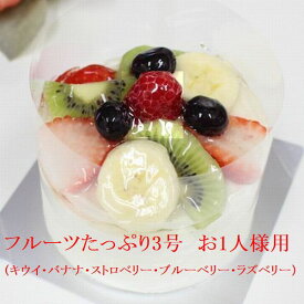 新作：フルーツたっぷり デコレーションケーキ 3号 北海道の生クリーム お急ぎ便対応 小さめ配達宅配 いたします 3種類のケーキからお選びください バースデーケーキ お誕生日ケーキ