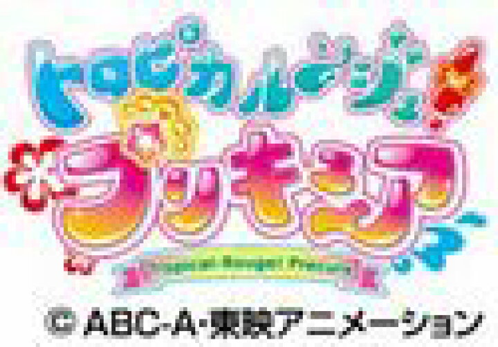 キャラデコクリスマス 21 トロピカル ジュ プリキュア ケーキ 妖精くるるんのハートクルリング クリスマスver 4種類のケーキからお選びください 最大68 オフ