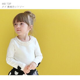 【10%OFF セール】女の子 長袖Tシャツ シロ 100 110 120 130 140 ローラ Rora メイ 長袖 カットソー 子供服 ロンT ホワイト オフホワイト フォーマル セレモニー リボン上品 発表会 幼児 小学生 通園 通学