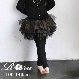 【10%OFF セール】ローラ Rora ゆめ チュチュスカッツ 子供服 女の子 キッズ レギンス 100 110 120 130 140 クロ ゴールド ラメ チュール おしゃれ 可愛い フリル 発表会 結婚式 パーティー フィーマル 幼児 小学生