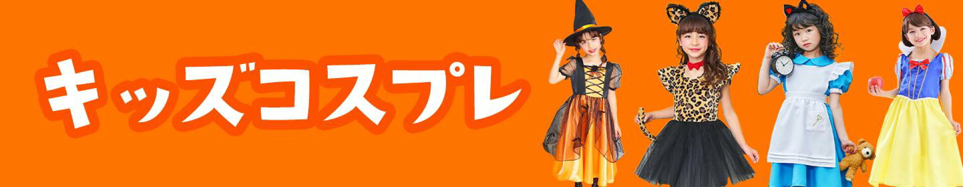 キッズコスプレ