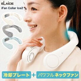 アイファンカラー アイス2 −20度 2026 ネッククーラー 冷却プレート ファン付き iFan Collar Ice エレス プレゼント 首掛けファン ネックファン ハンディファン ペルチェ式 ホワイト ベージュ ブルー 首掛け扇風機