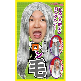 ハロウィン コスプレ カツランド 白髪ロン毛 NP ■ おもしろい 白髪 お化け バケモノ 老婆 ホラー おばあちゃん 肝試し 面白い ロングヘアー ウィッグ かつら カツラ 小物 コスチューム 衣装 仮装 コーデ パーティー 宴会 正月 年末 年始 結婚式 二次会 歓迎会 イベント