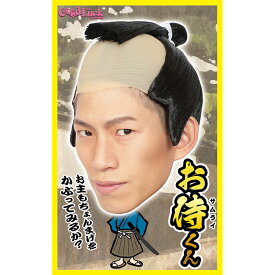 ハロウィン コスプレ カツランド お侍くん NP ■ おもしろい 面白い 殿様 武士 サムライ ヘアー ウィッグ かつら カツラ 小物 コスチューム 衣装 仮装 コーデ パーティー 宴会 正月 年末 年始 結婚式 二次会 余興 出し物 忘年会 新年会 学園祭 文化祭 演劇 歓迎会 イベント