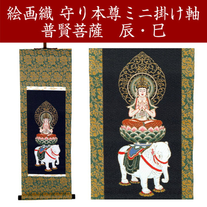 楽天市場】【絵画織 ミニ掛け軸】守り本尊 普賢菩薩 辰・巳【送料無料 