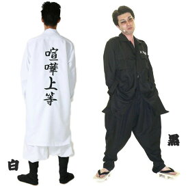 ハロウィン コスプレ 男 メンズ 特攻服ジャケット 喧嘩上等 Mens 【白/黒】 かっこいい クール 不良 ヤンキー ツッパリ 暴走族 男性用 衣装 仮装 コーデ コスチューム パーティー 結婚式 二次会 宴会 余興 出し物 学園祭 お祭り 文化祭