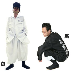 ハロウィン コスプレ 男 メンズ 特攻服ジャケット 夜露四苦 Mens 【白/黒】 かっこいい クール 不良 ヤンキー ツッパリ 暴走族 男性用 衣装 仮装 コーデ コスチューム パーティー 結婚式 二次会 宴会 余興 出し物 学園祭 お祭り 文化祭